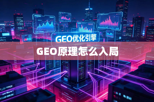 GEO原理怎么入局