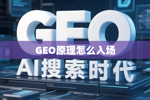 GEO原理怎么入场