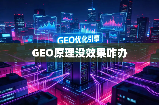 GEO原理没效果咋办