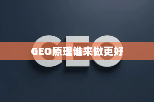 GEO原理谁来做更好