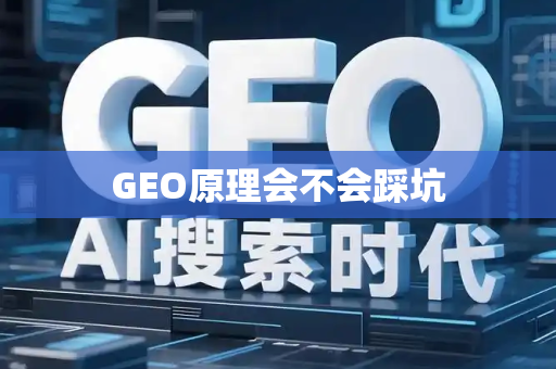 GEO原理会不会踩坑