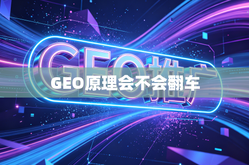 GEO原理会不会翻车