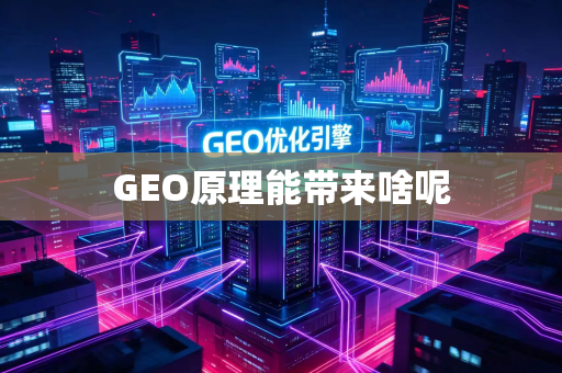 GEO原理能带来啥呢