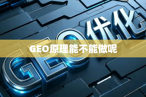 GEO原理能不能做呢
