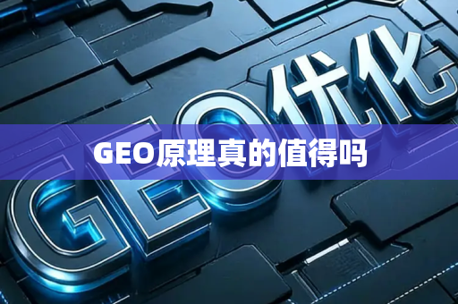 GEO原理真的值得吗