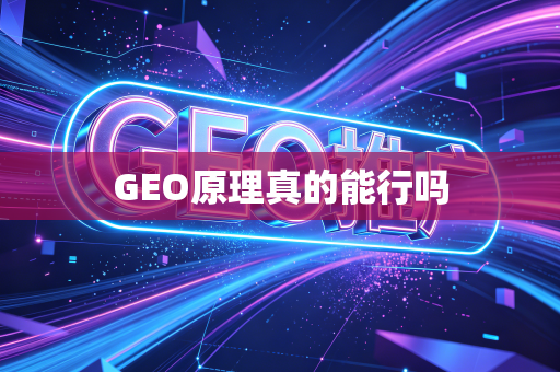 GEO原理真的能行吗