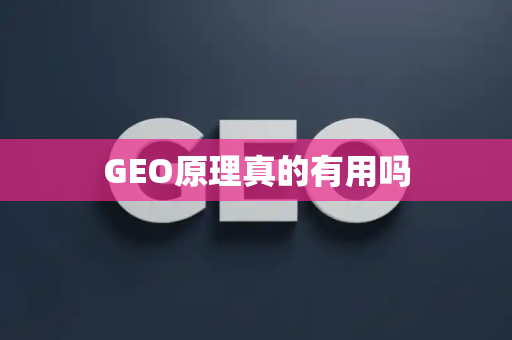 GEO原理真的有用吗