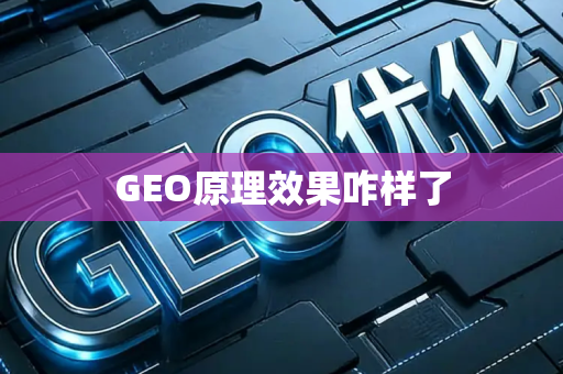 GEO原理效果咋样了