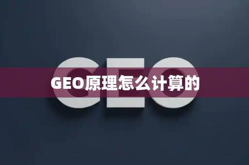 GEO原理怎么计算的