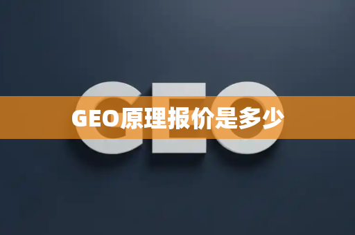 GEO原理报价是多少
