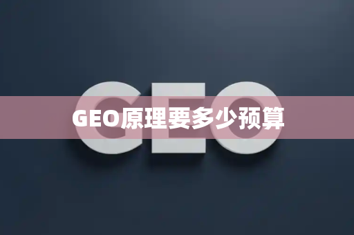 GEO原理要多少预算