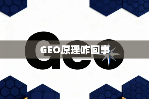 GEO原理咋回事