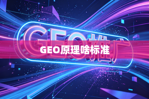 GEO原理啥标准