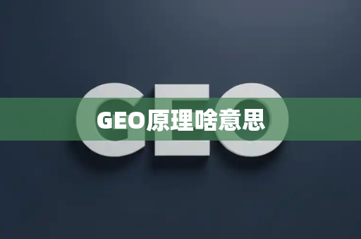 GEO原理啥意思