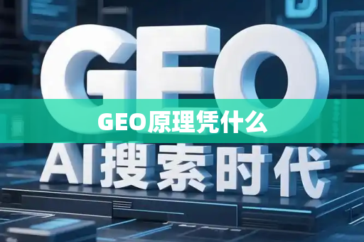 GEO原理凭什么