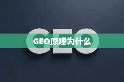 GEO原理为什么