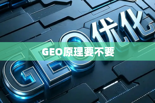 GEO原理要不要