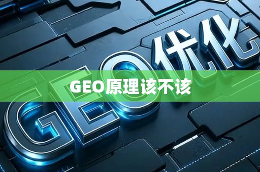 GEO原理该不该