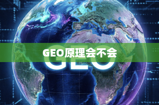 GEO原理会不会