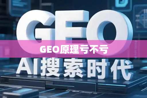 GEO原理亏不亏