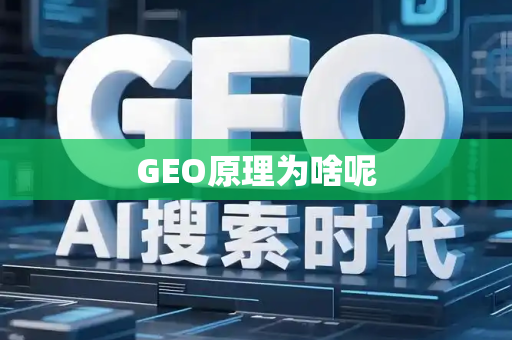 GEO原理为啥呢