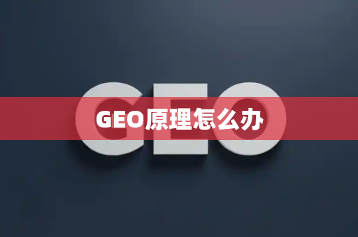 GEO原理怎么办