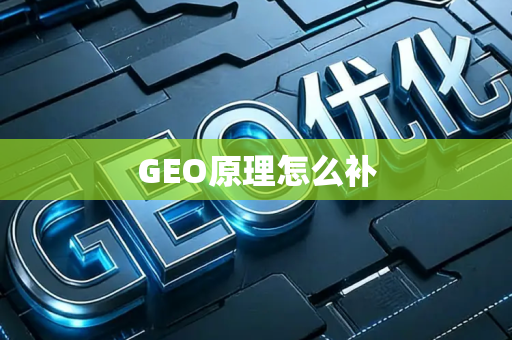 GEO原理怎么补