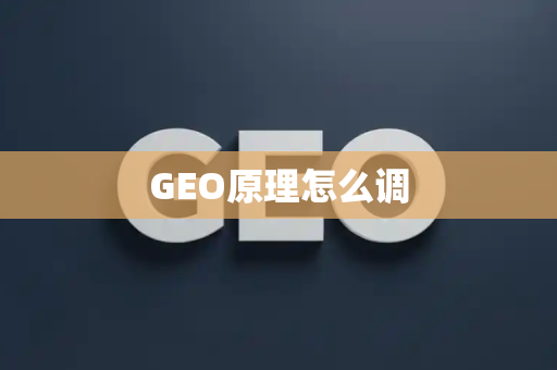 GEO原理怎么调