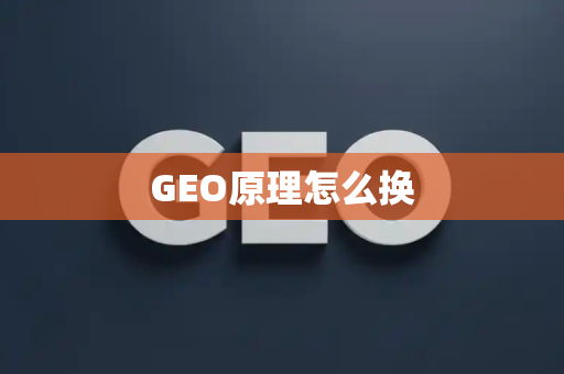 GEO原理怎么换