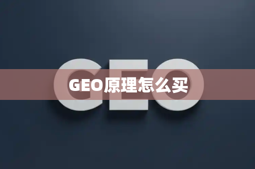GEO原理怎么买