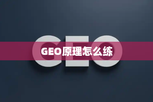 GEO原理怎么练