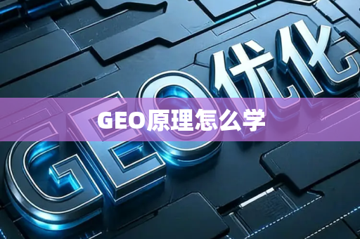 GEO原理怎么学