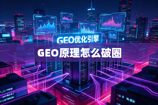 GEO原理怎么破圈