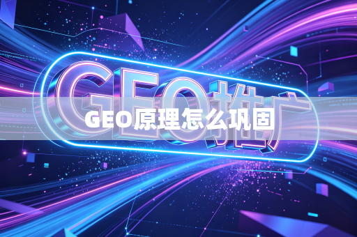 GEO原理怎么巩固