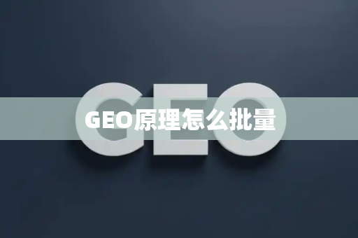 GEO原理怎么批量