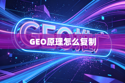 GEO原理怎么复制