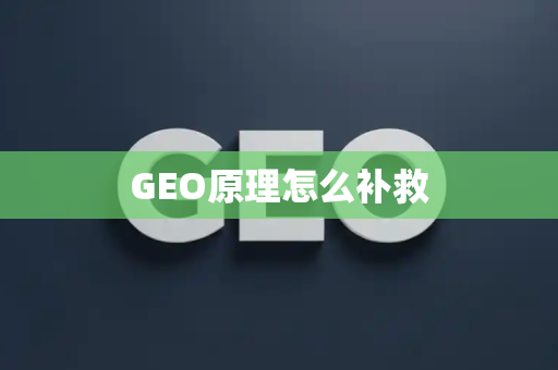 GEO原理怎么补救