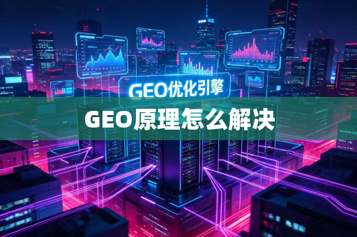 GEO原理怎么解决