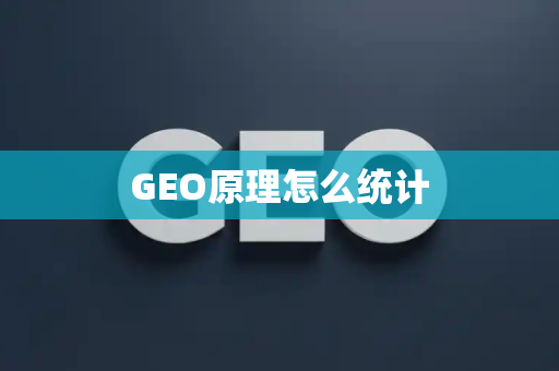 GEO原理怎么统计