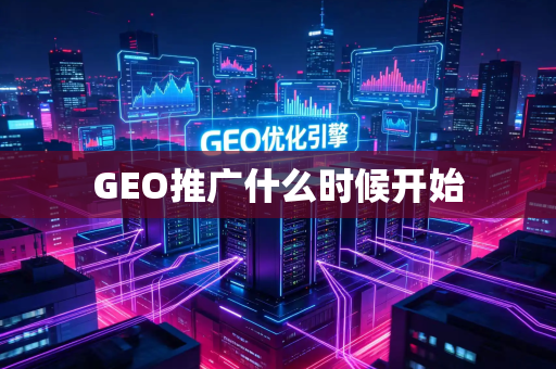 GEO推广什么时候开始