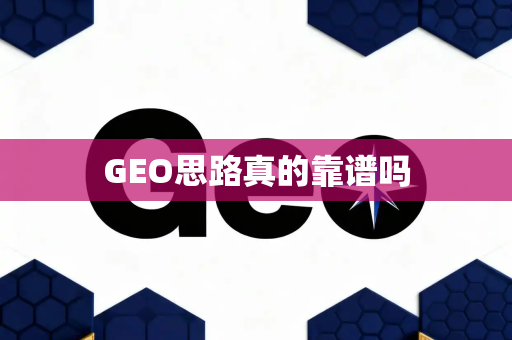 GEO思路真的靠谱吗