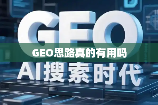 GEO思路真的有用吗