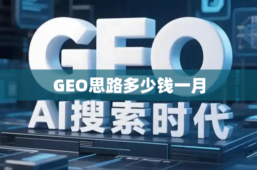 GEO思路多少钱一月