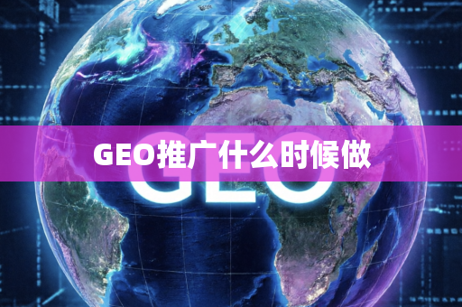 GEO推广什么时候做