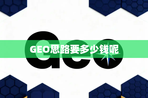 GEO思路要多少钱呢