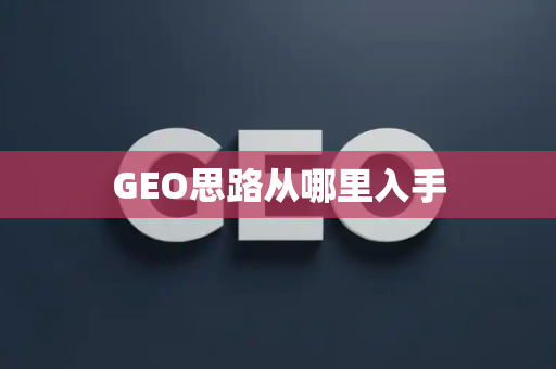 GEO思路从哪里入手