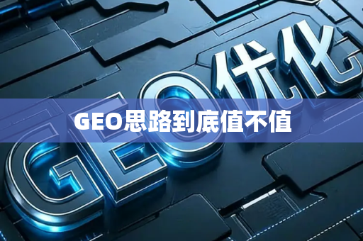 GEO思路到底值不值