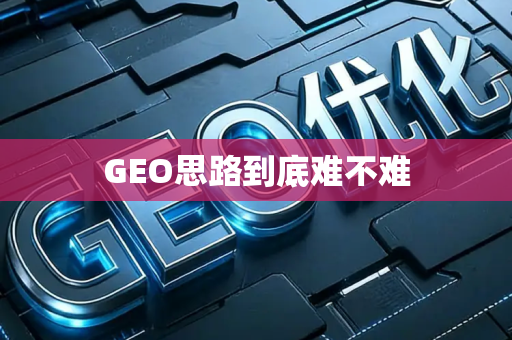 GEO思路到底难不难