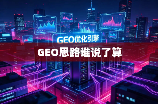 GEO思路谁说了算
