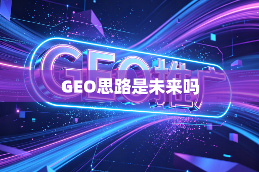 GEO思路是未来吗